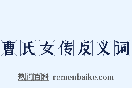 曹氏女传反义词是什么意思的图片